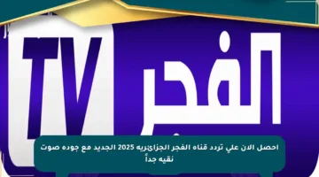 احصل الآن على تردد قناة الفجر الجزائرية 2025 الجديد مع جودة صوت نقية جداً